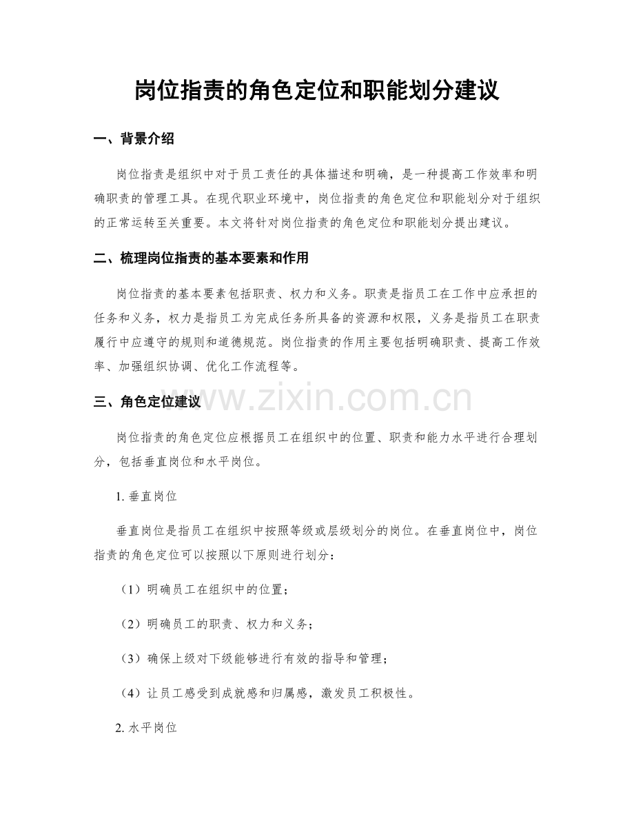 岗位职责的角色定位和职能划分建议.docx_第1页