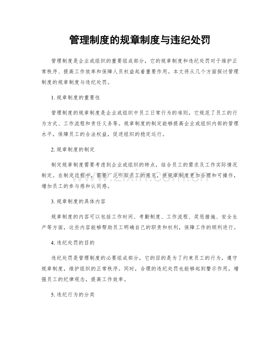 管理制度的规章制度与违纪处罚.docx_第1页