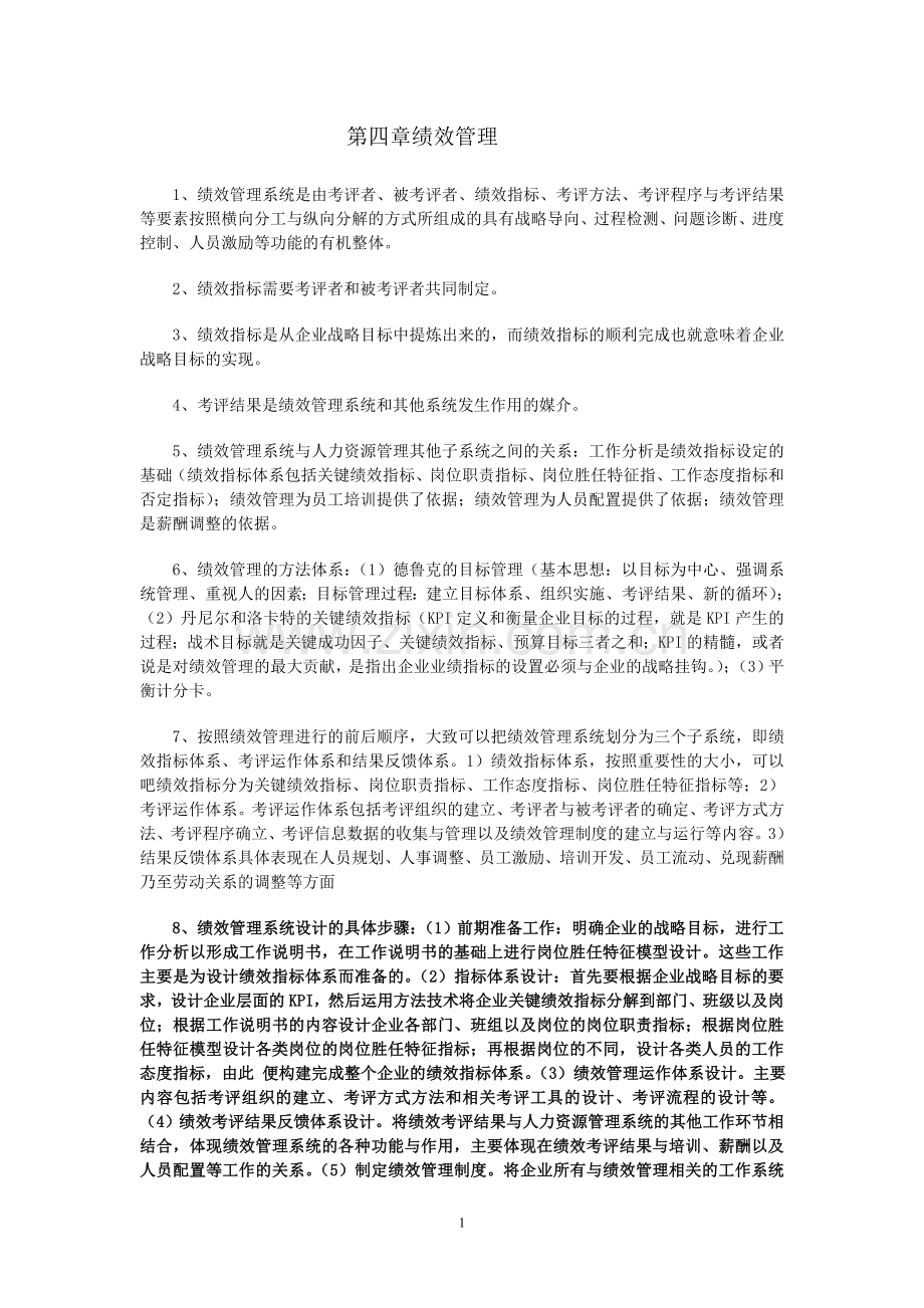 2011年5月企业人力资源管理师(一级)考试复习要点-第四章-绩效管理.doc_第1页