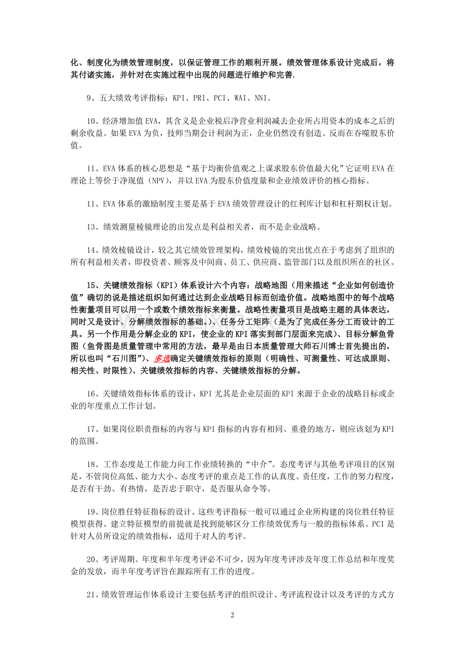 2011年5月企业人力资源管理师(一级)考试复习要点-第四章-绩效管理.doc_第2页