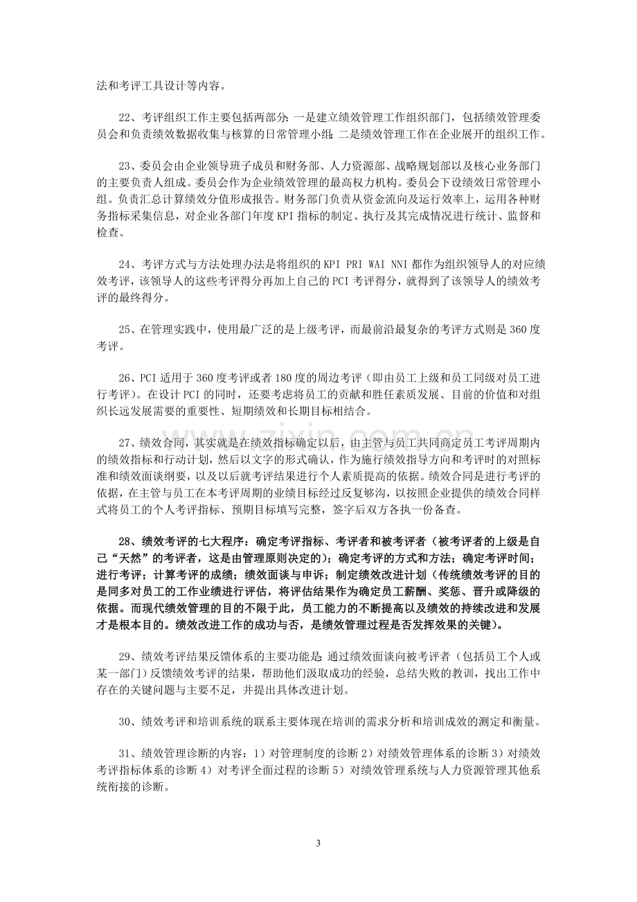 2011年5月企业人力资源管理师(一级)考试复习要点-第四章-绩效管理.doc_第3页