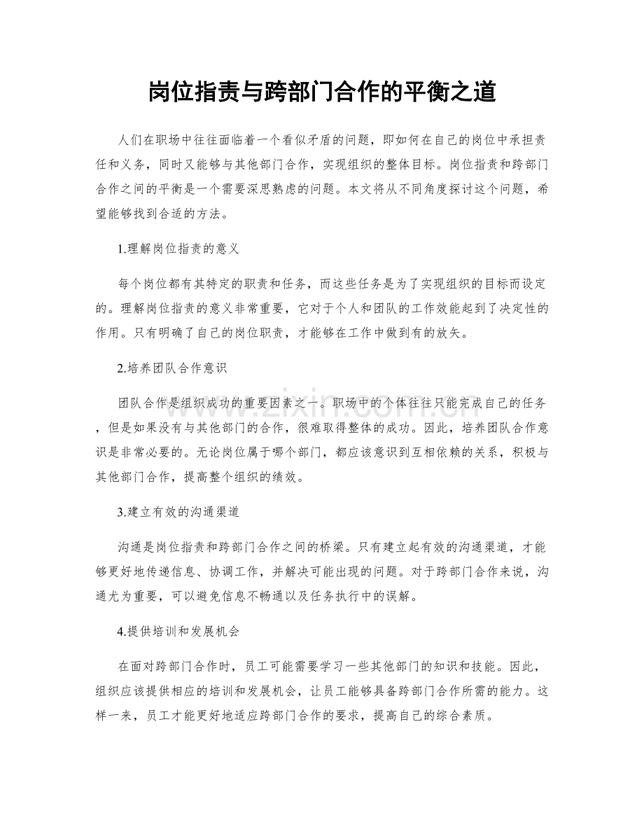 岗位职责与跨部门合作的平衡之道.docx_第1页