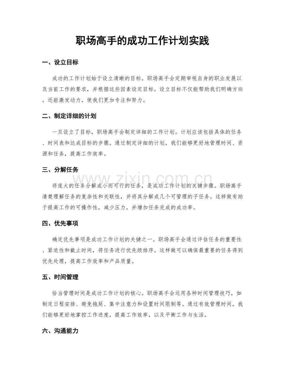 职场高手的成功工作计划实践.docx_第1页