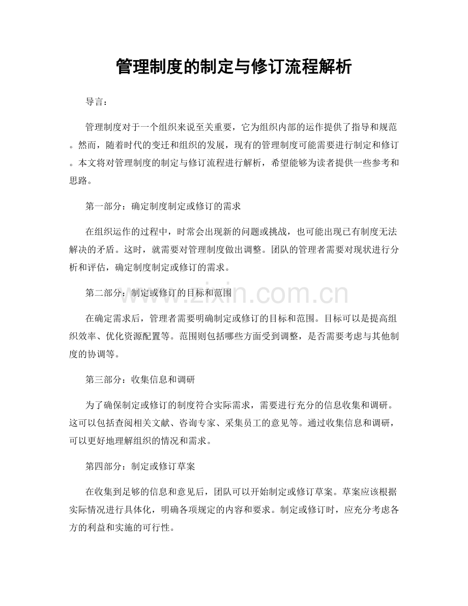 管理制度的制定与修订流程解析.docx_第1页