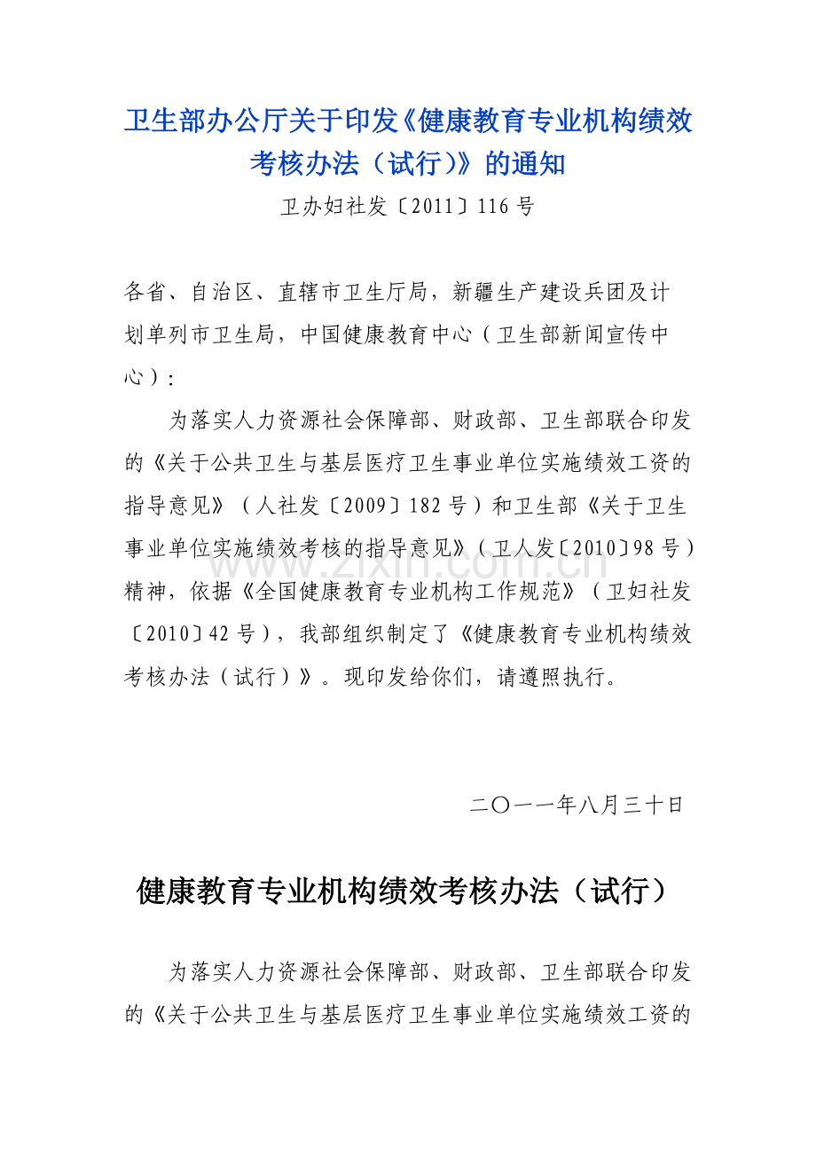 卫生部办公厅关于印发《健康教育专业机构绩效考核办法(试行)》的通知.doc_第1页