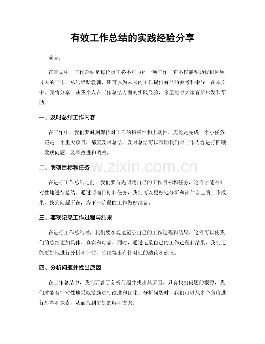 有效工作总结的实践经验分享.docx_第1页