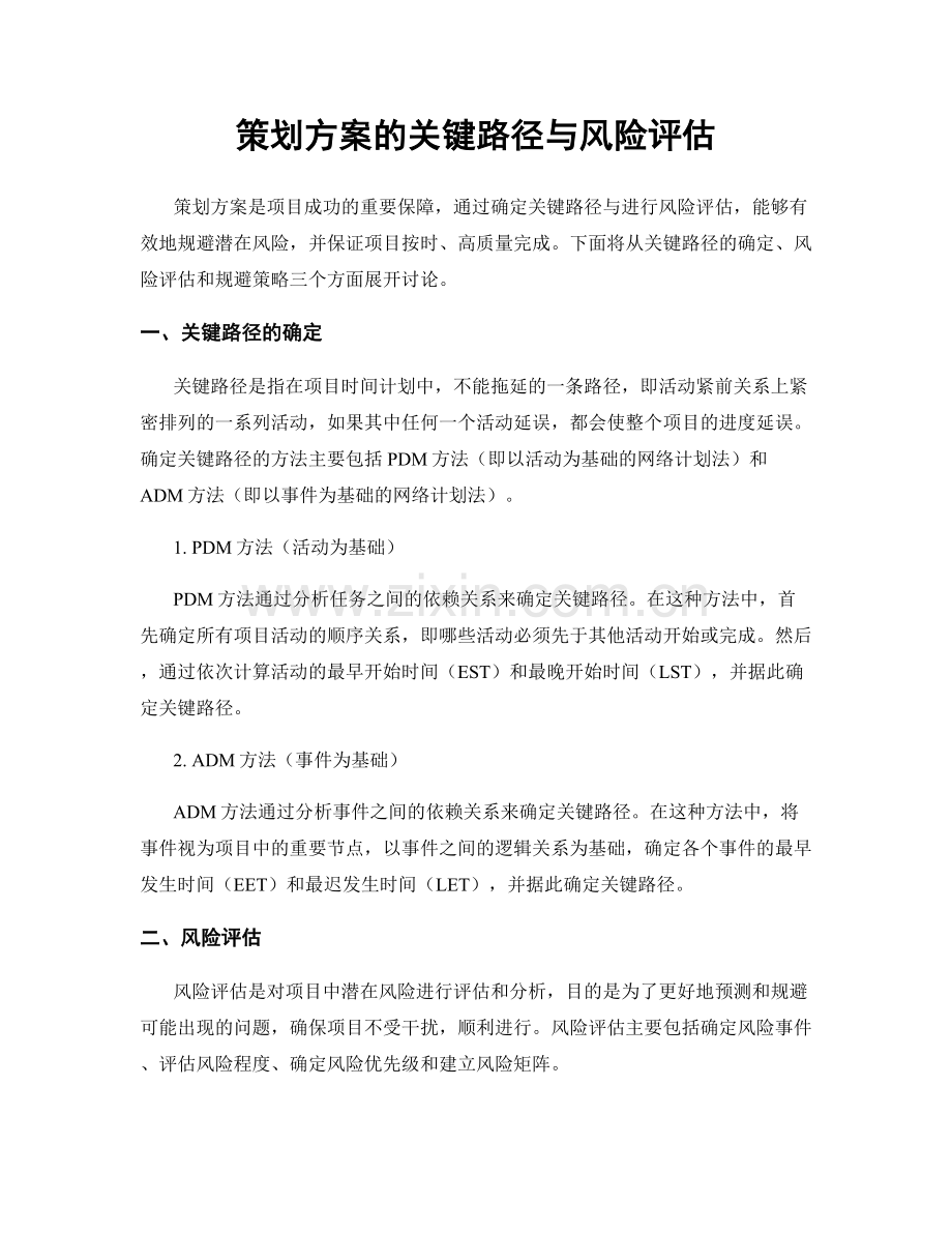 策划方案的关键路径与风险评估.docx_第1页