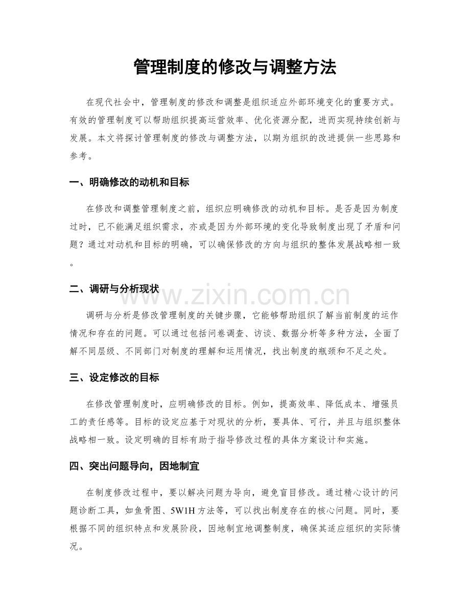 管理制度的修改与调整方法.docx_第1页