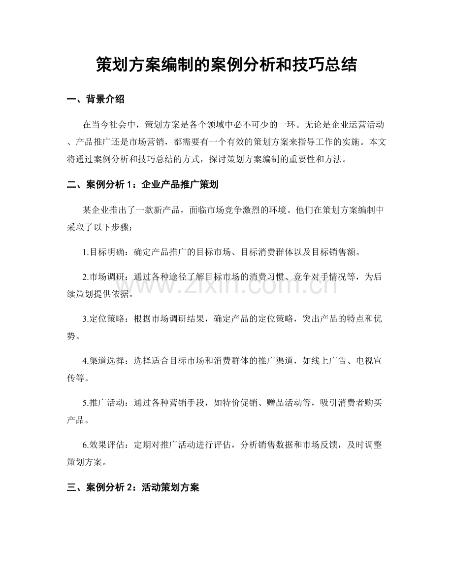 策划方案编制的案例分析和技巧总结.docx_第1页