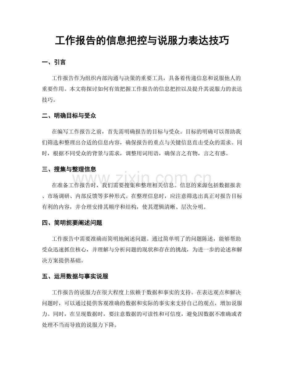 工作报告的信息把控与说服力表达技巧.docx_第1页