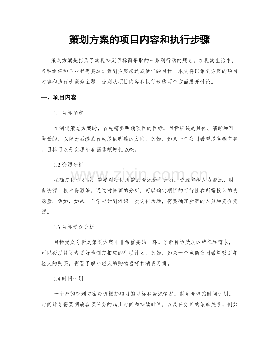 策划方案的项目内容和执行步骤.docx_第1页