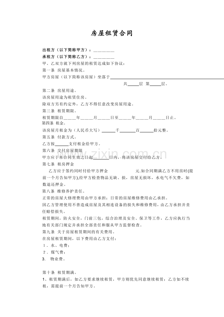 个人租房合同(标准版).doc_第1页