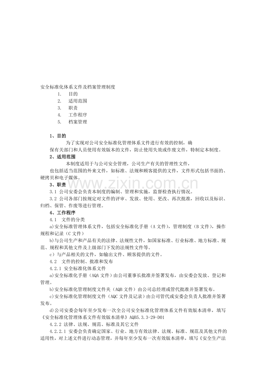 安全标准化工作体系文件及档案管理制度.doc_第1页