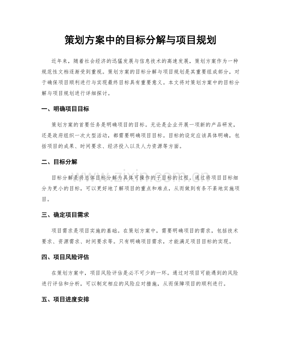 策划方案中的目标分解与项目规划.docx_第1页