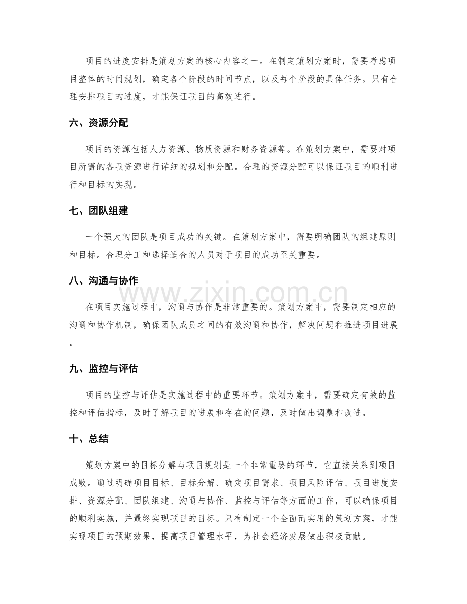 策划方案中的目标分解与项目规划.docx_第2页