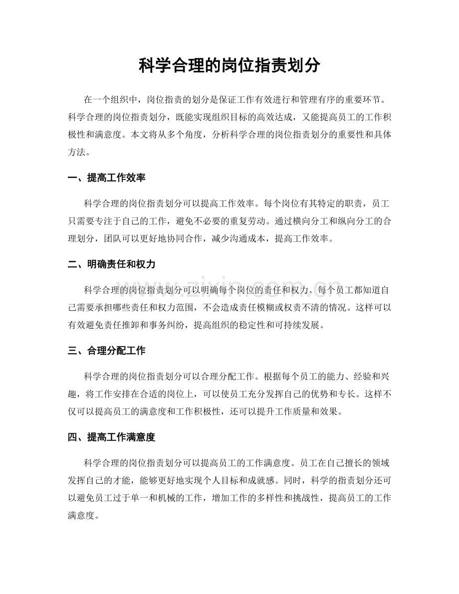 科学合理的岗位职责划分.docx_第1页