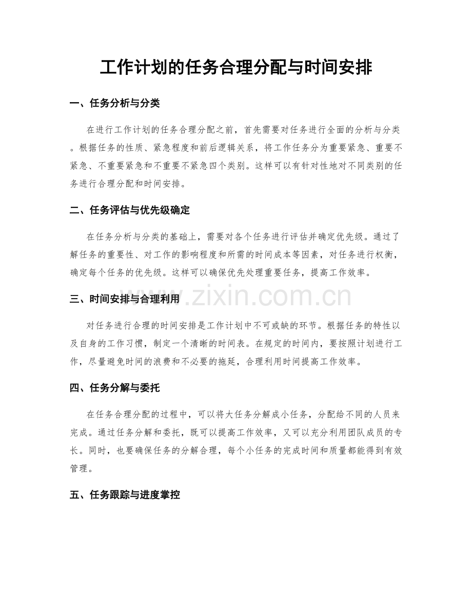 工作计划的任务合理分配与时间安排.docx_第1页