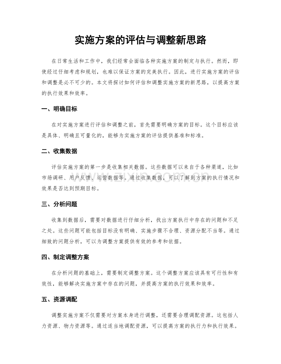 实施方案的评估与调整新思路.docx_第1页