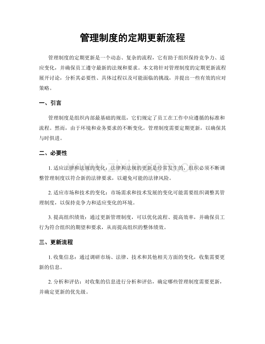 管理制度的定期更新流程.docx_第1页