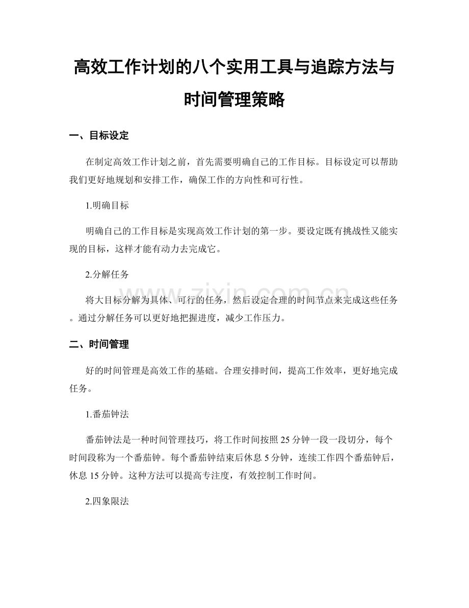 高效工作计划的八个实用工具与追踪方法与时间管理策略.docx_第1页