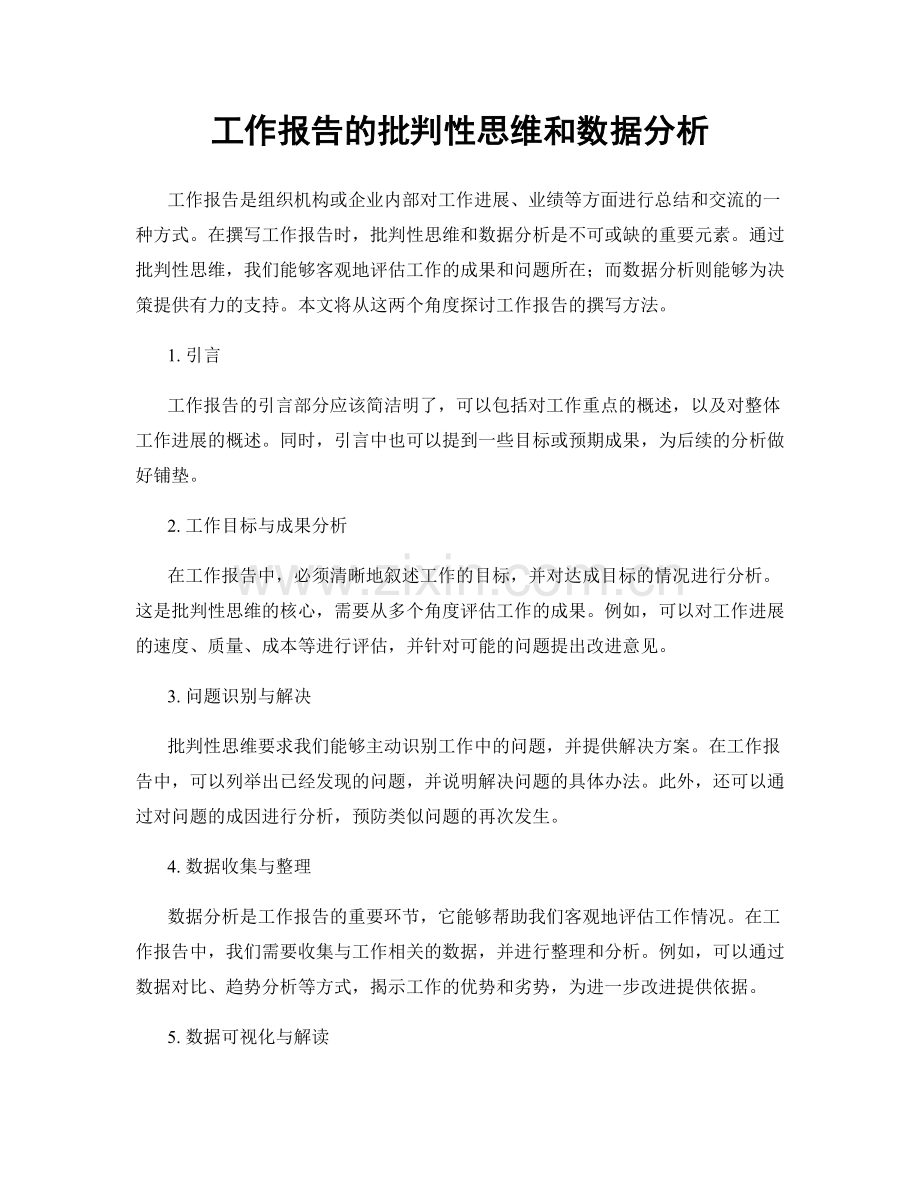 工作报告的批判性思维和数据分析.docx_第1页