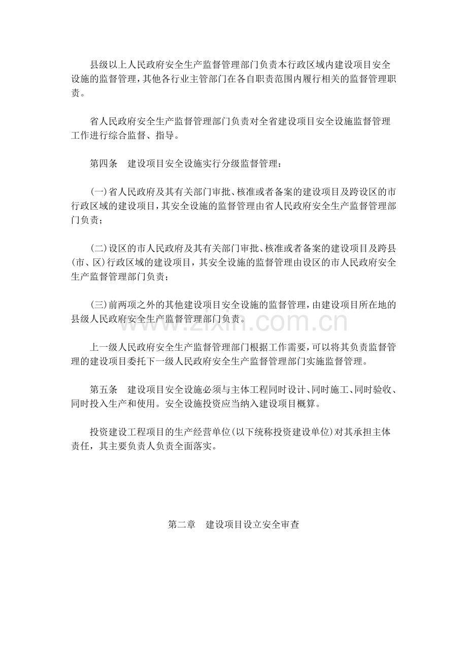 《山东省工业生产建设项目安全设施监督管理办法》2009年8月1日.doc_第2页