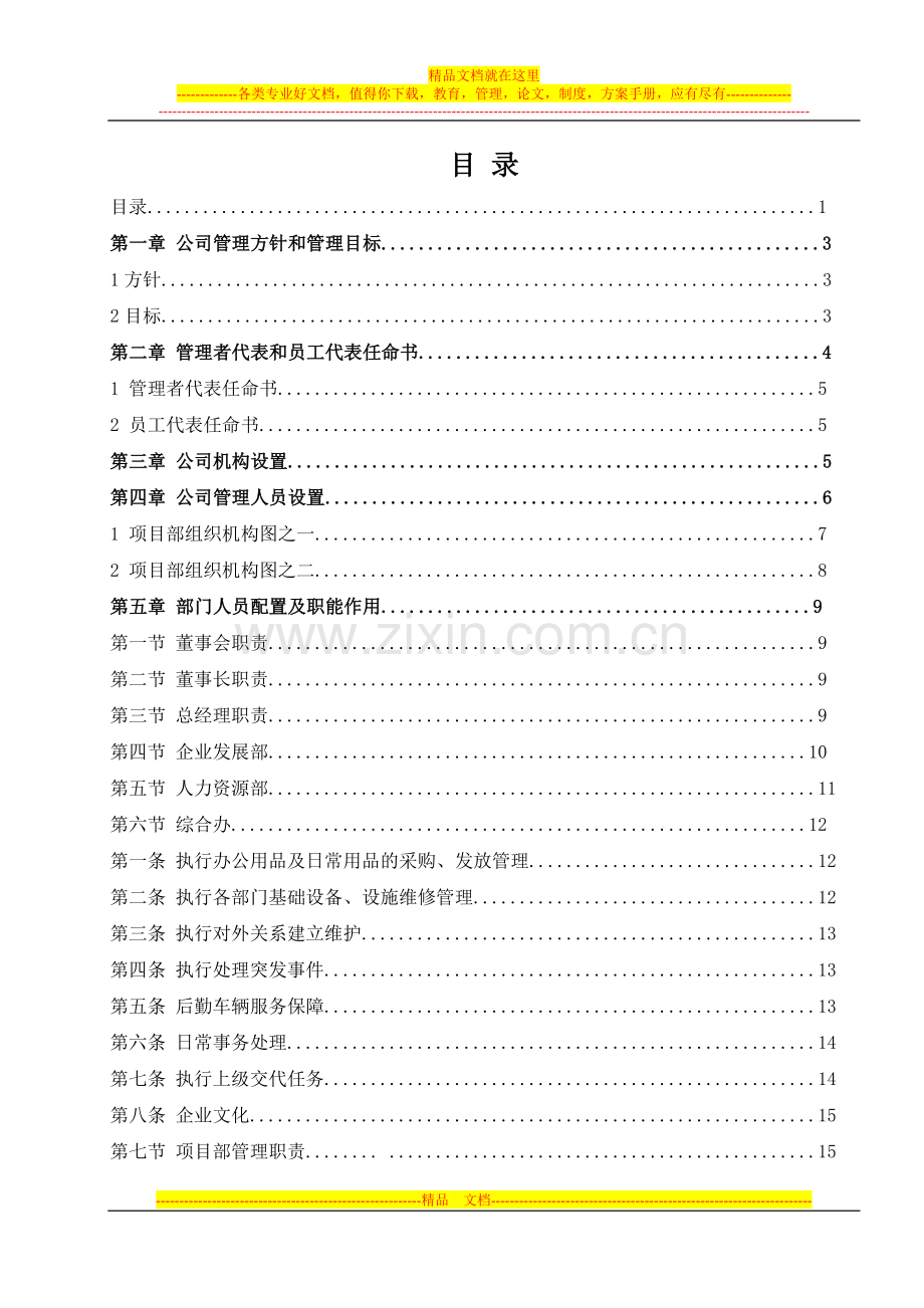 新-建筑工程公司管理制度方案.doc_第1页