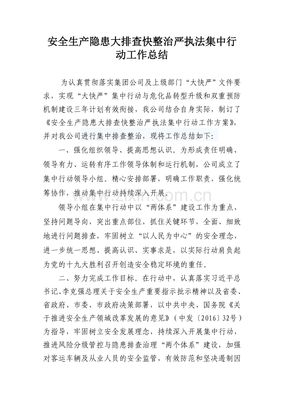 安全生产隐患大排查快整治严执法集中行动工作总结.doc_第1页