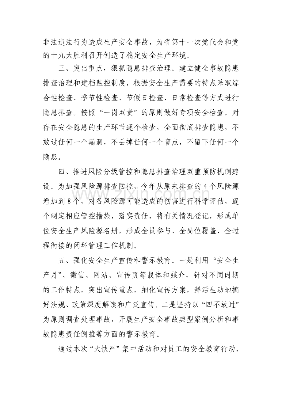 安全生产隐患大排查快整治严执法集中行动工作总结.doc_第2页