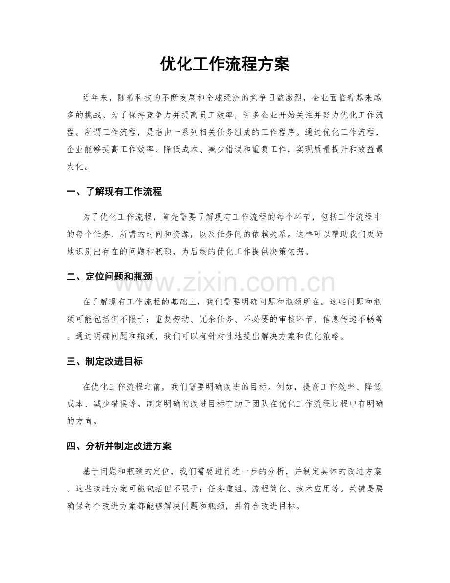 优化工作流程方案.docx_第1页