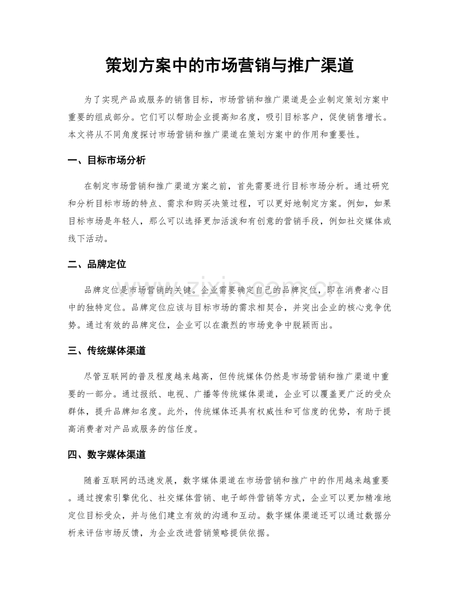 策划方案中的市场营销与推广渠道.docx_第1页