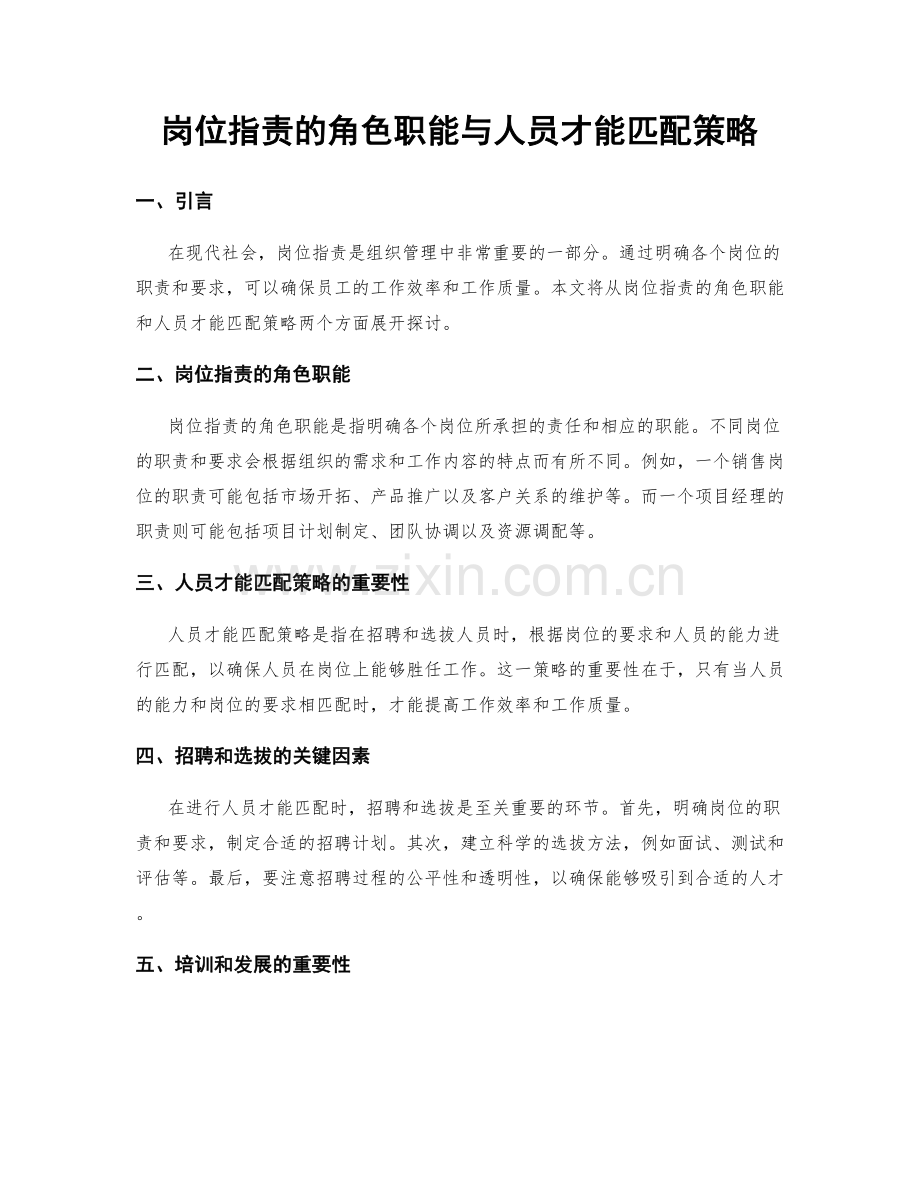 岗位职责的角色职能与人员才能匹配策略.docx_第1页