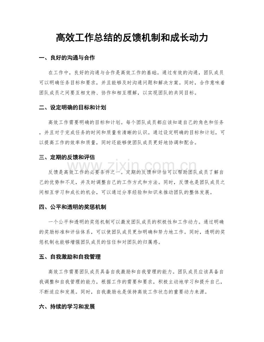 高效工作总结的反馈机制和成长动力.docx_第1页