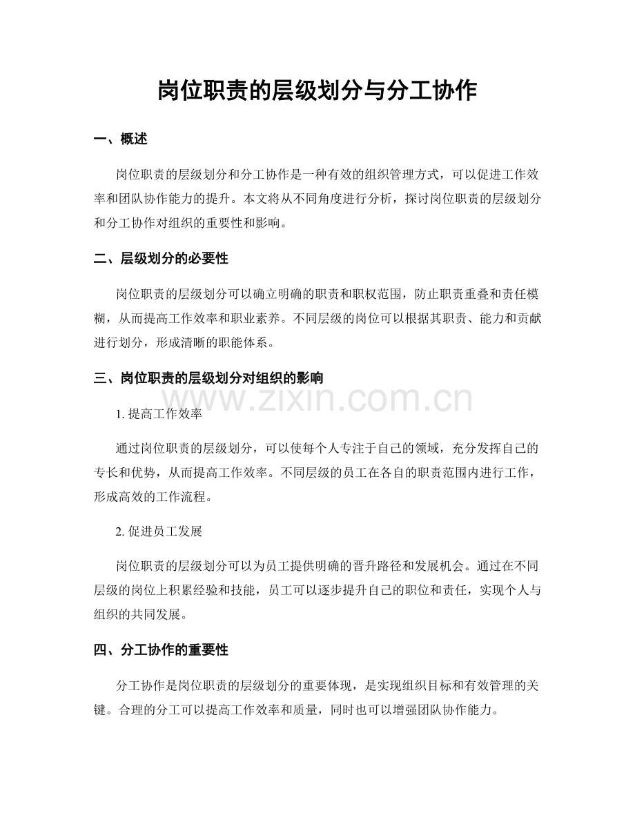 岗位职责的层级划分与分工协作.docx_第1页