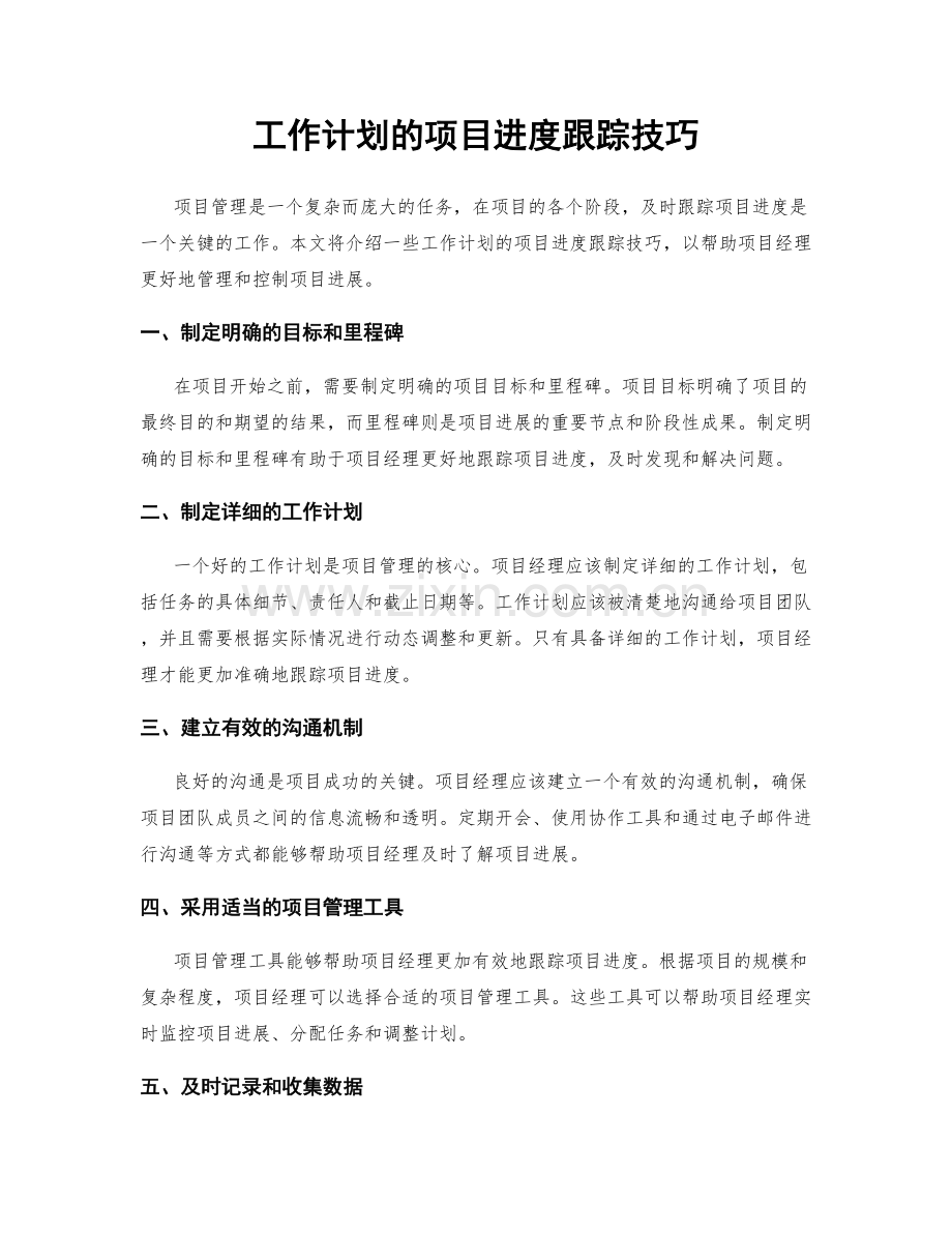 工作计划的项目进度跟踪技巧.docx_第1页