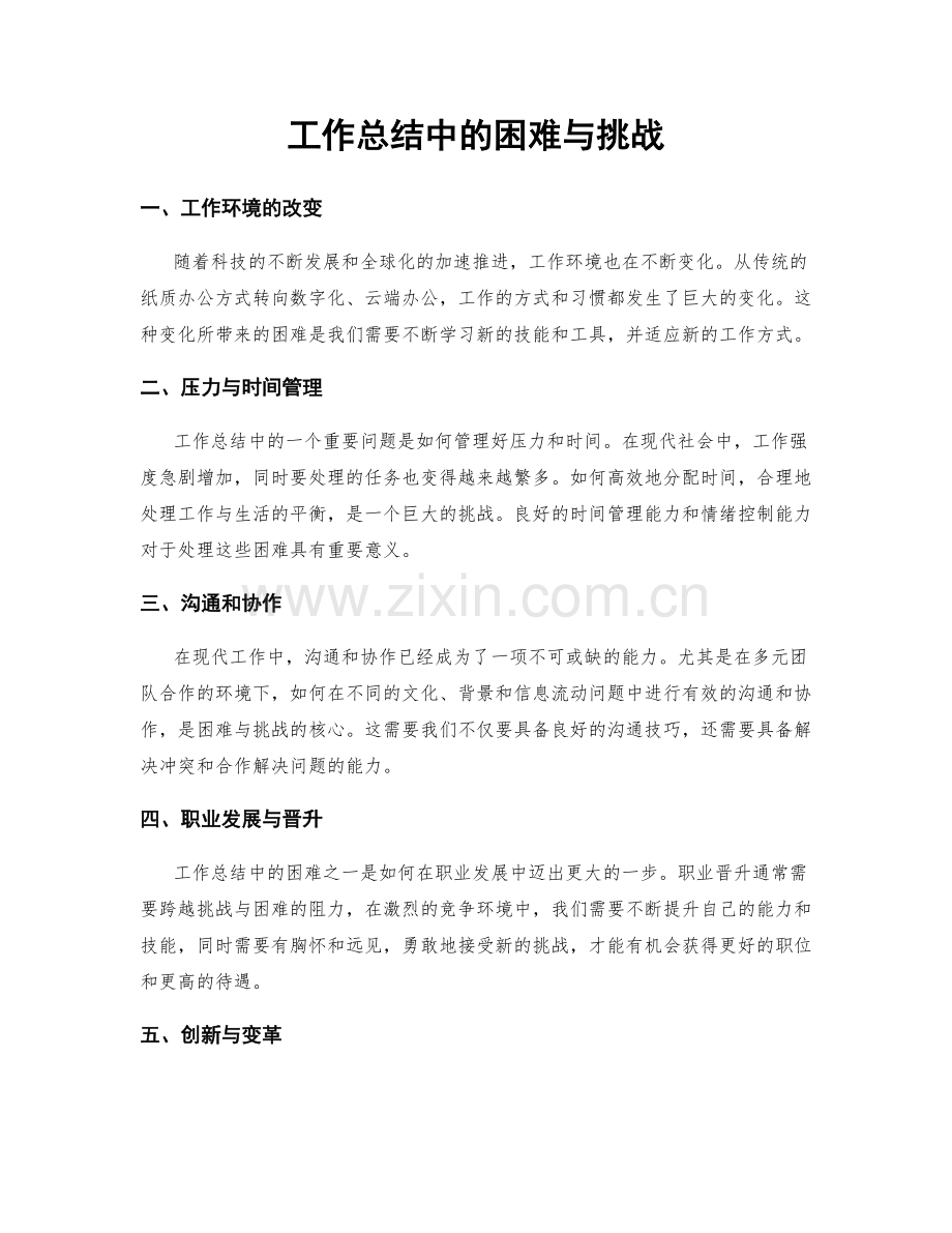 工作总结中的困难与挑战.docx_第1页