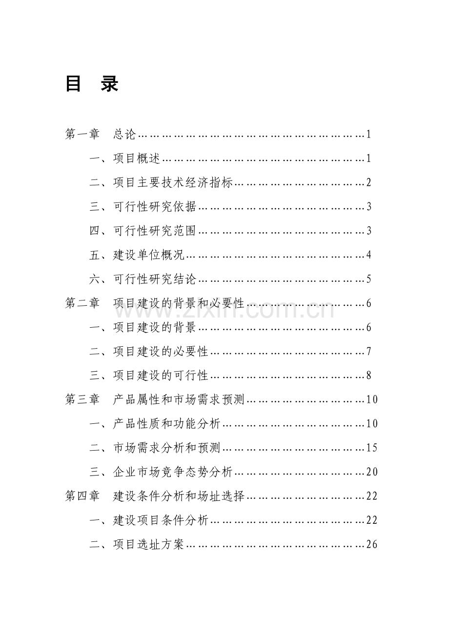 单晶硅棒及太阳能板生产线项目可行性研究报告.doc_第1页