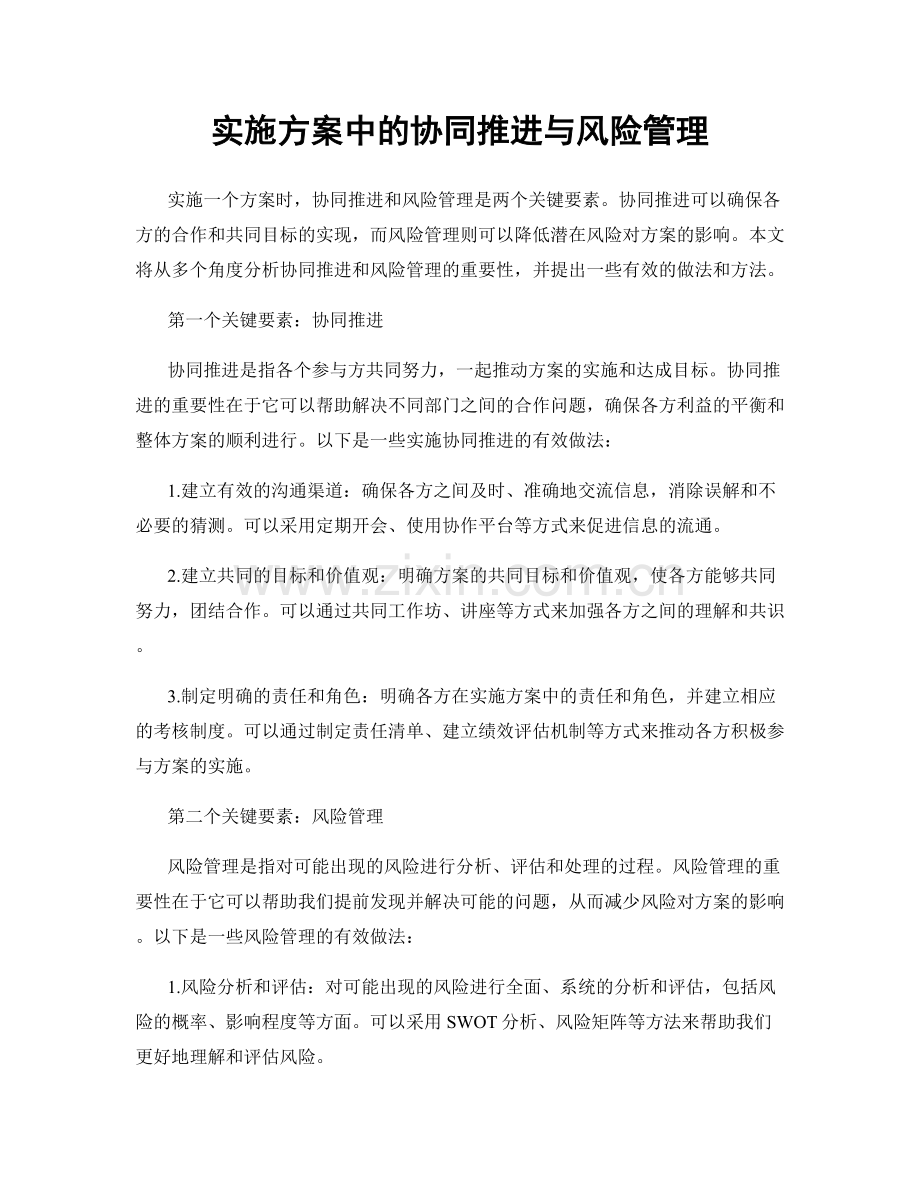 实施方案中的协同推进与风险管理.docx_第1页