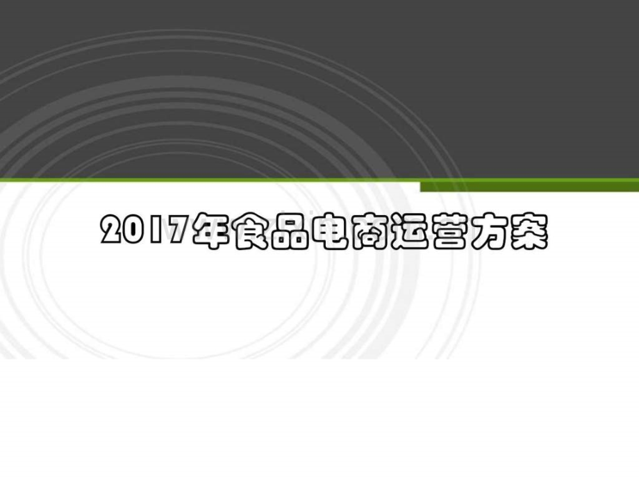 食品行业电商平台整体运营推广方案图文.pptx_第1页