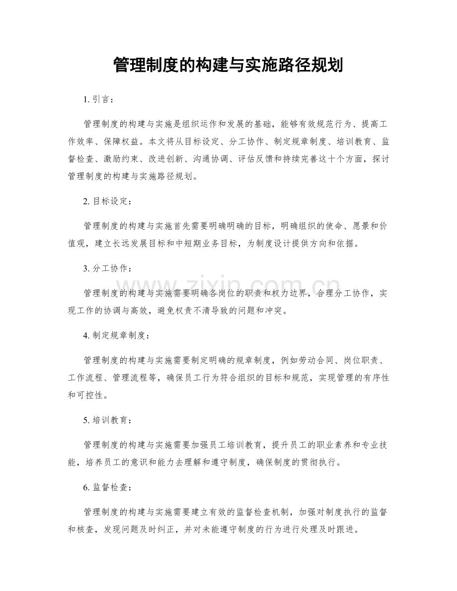 管理制度的构建与实施路径规划.docx_第1页