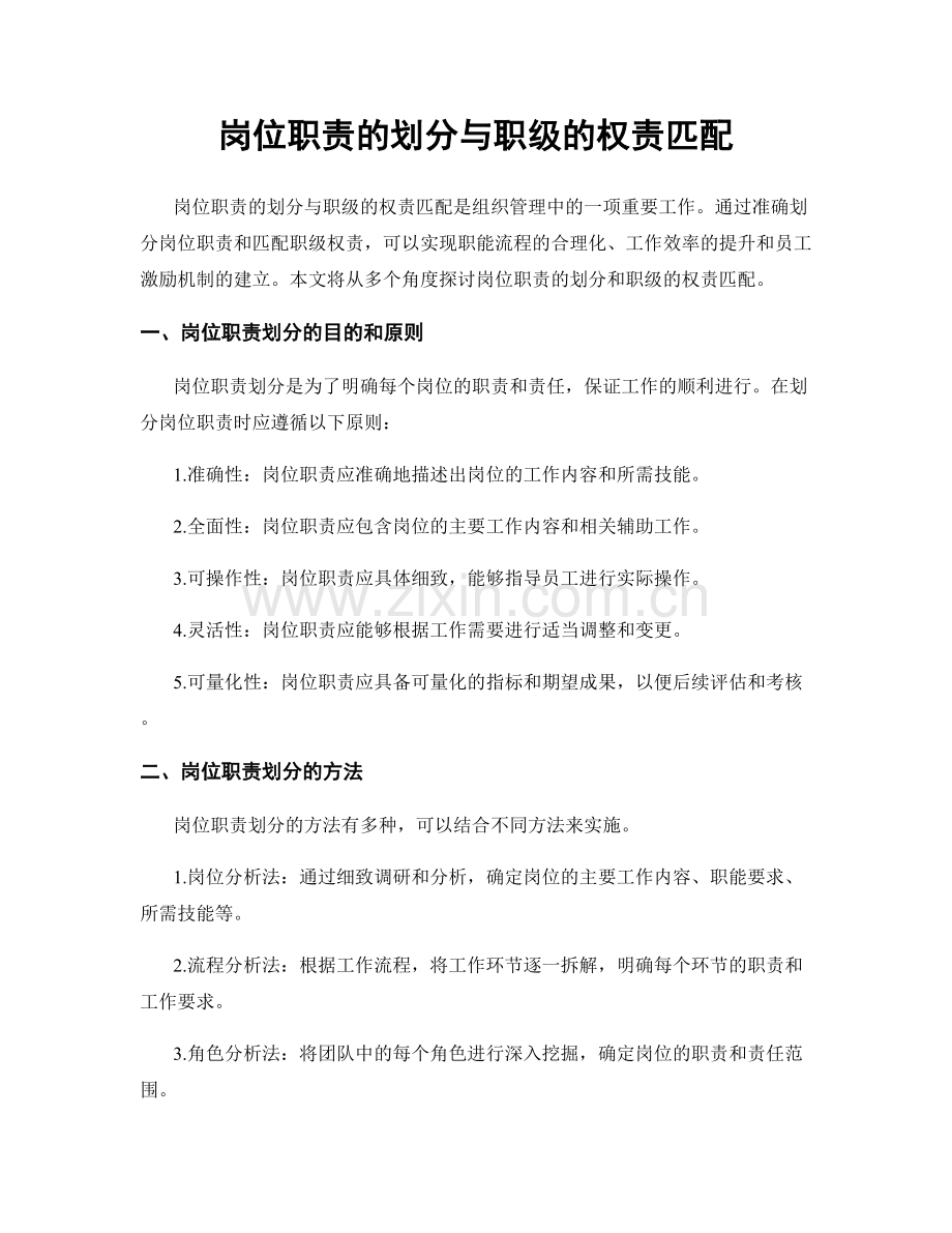 岗位职责的划分与职级的权责匹配.docx_第1页