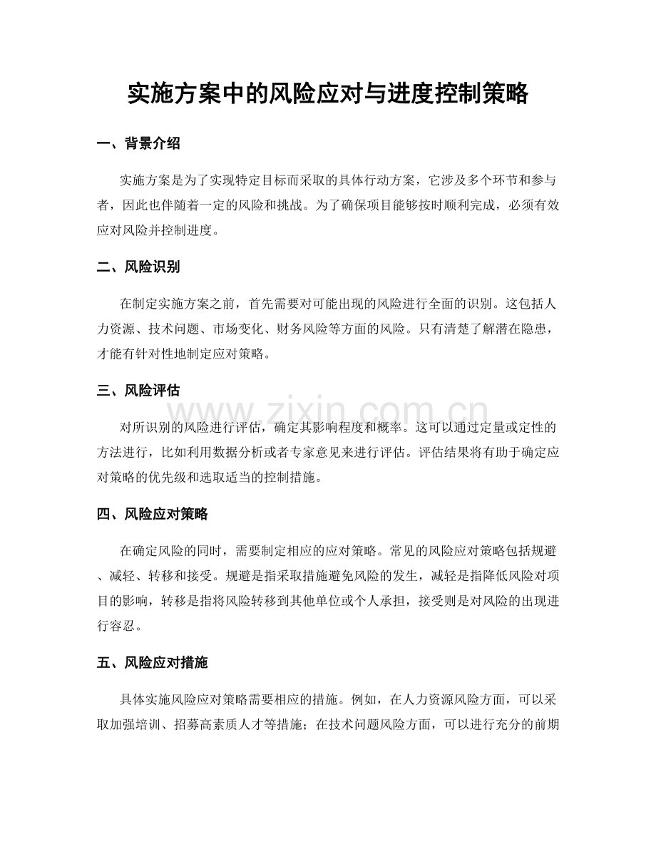 实施方案中的风险应对与进度控制策略.docx_第1页