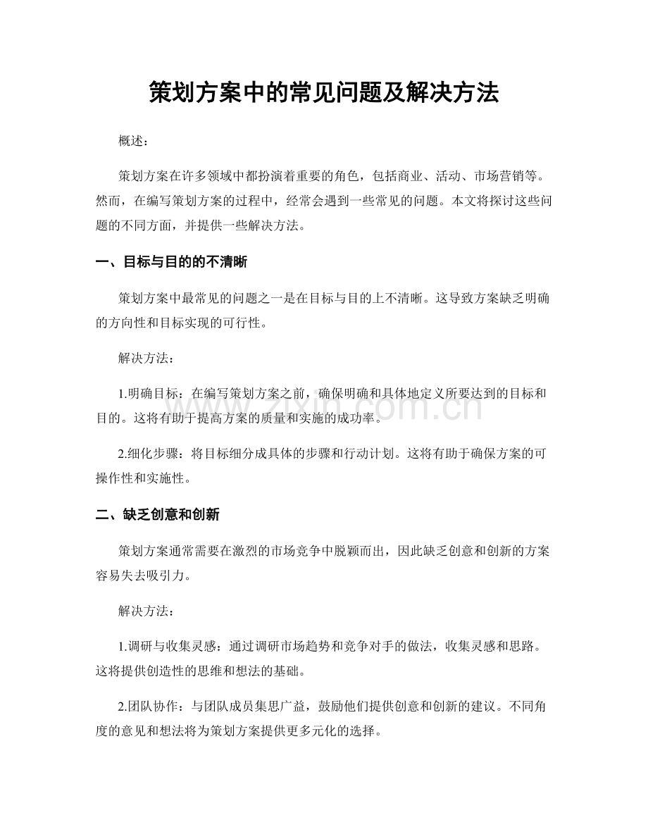 策划方案中的常见问题及解决方法.docx_第1页