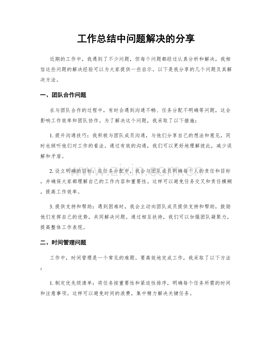 工作总结中问题解决的分享.docx_第1页