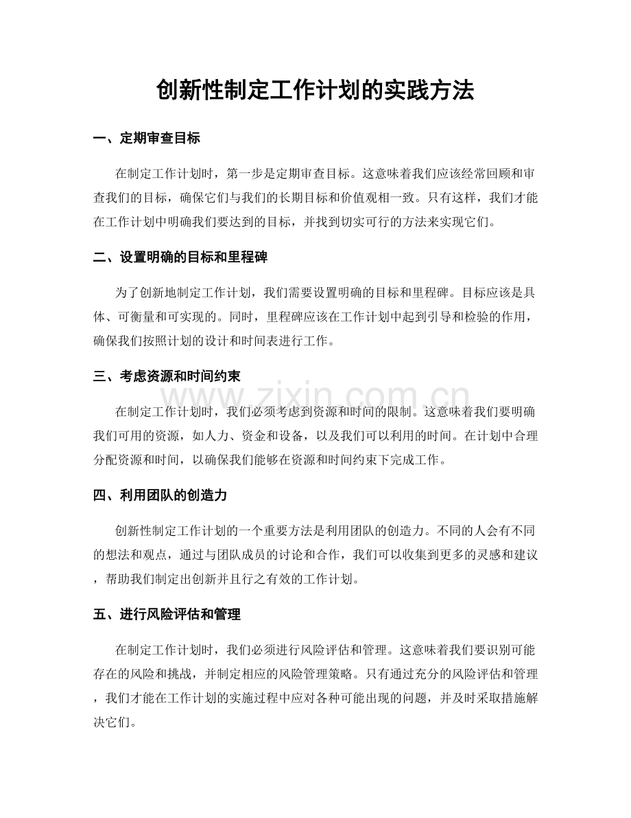 创新性制定工作计划的实践方法.docx_第1页