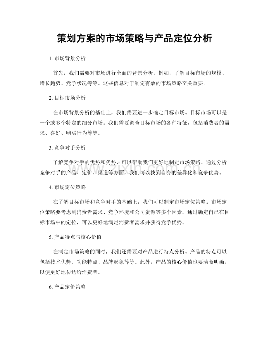 策划方案的市场策略与产品定位分析.docx_第1页