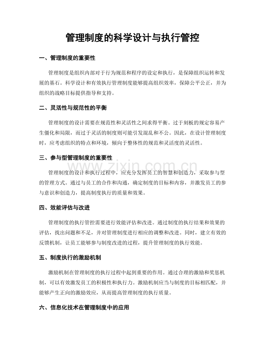 管理制度的科学设计与执行管控.docx_第1页