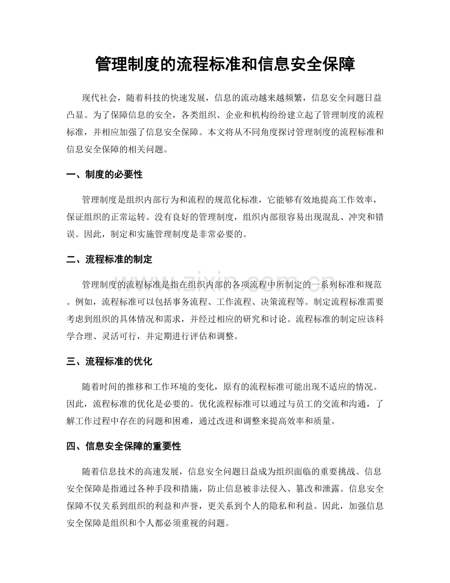 管理制度的流程标准和信息安全保障.docx_第1页