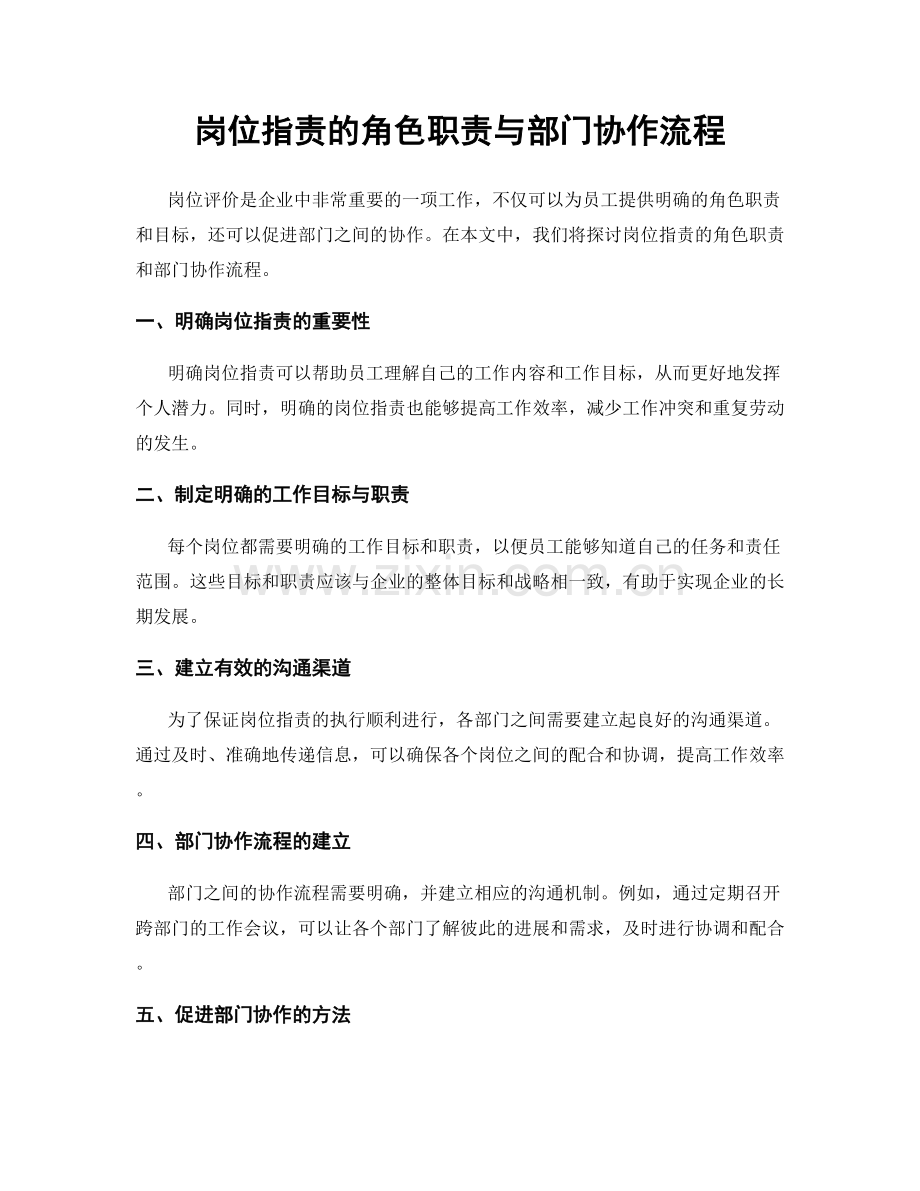 岗位职责的角色职责与部门协作流程.docx_第1页