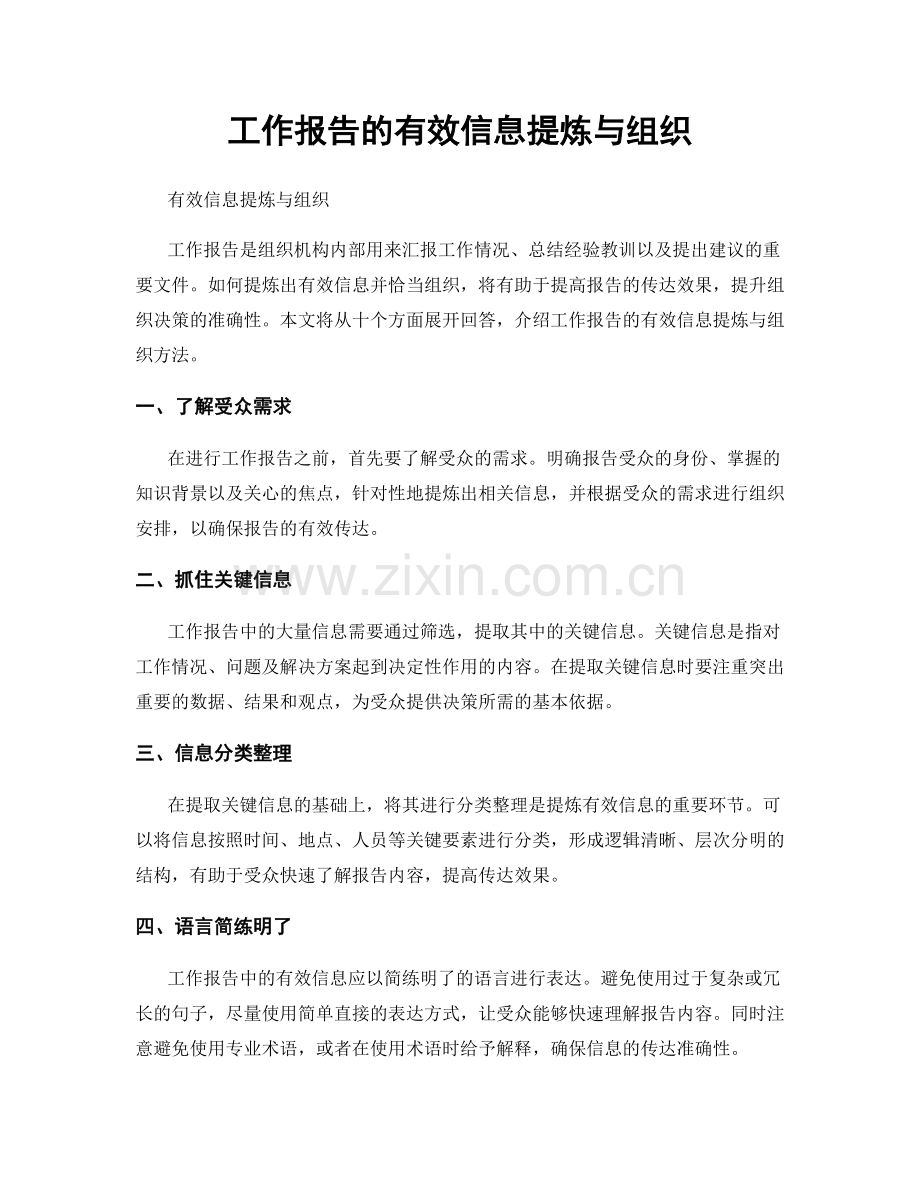 工作报告的有效信息提炼与组织.docx_第1页